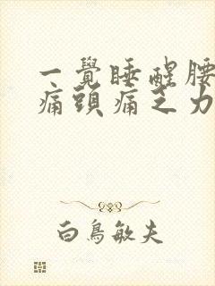 一觉睡醒腰酸背痛头痛乏力