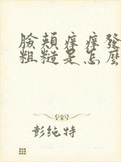 脸颊痒痒发红变粗糙是怎么回事封面