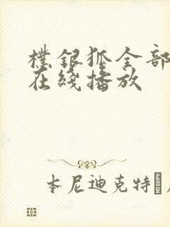 朴银狐全部电影在线播放封面
