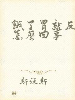 饿了胃就反酸是怎么回事封面