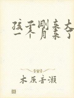 孩子刚来大姨妈一个月来了三次
