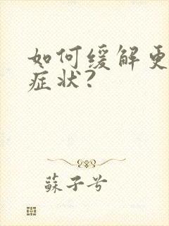 如何缓解更年期症状?封面