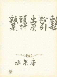 额头出粉刺疙瘩是什么引起的
