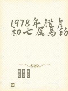 1978年腊月初七属马的是什么命