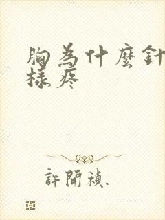 胸为什么针扎一样疼