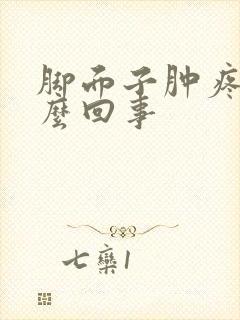 脚面子肿疼是怎么回事