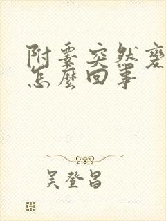 附睾突然变肿大怎么回事