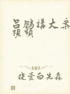 吕鹏讲大案要案视频封面