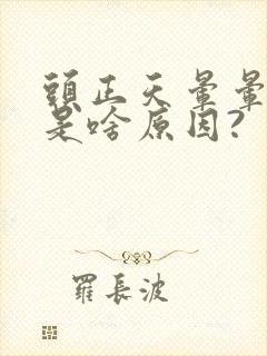 头正天晕晕乎乎是啥原因?封面