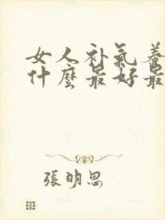 女人补气养血吃什么最好最快最有效