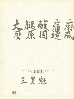 大腿酸痛麻木什么原因造成的