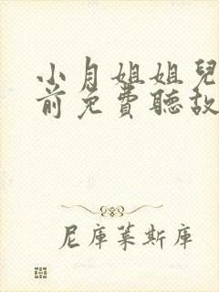 小月姐姐儿童睡前免费听故事封面