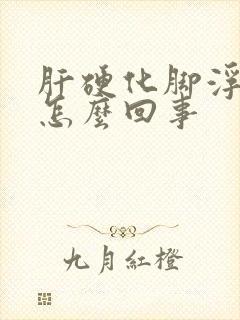 肝硬化脚浮肿是怎么回事