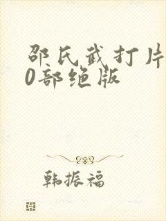 邵氏武打片100部绝版