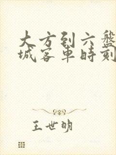 大方到六盘水水城客车时刻表
