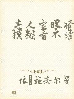 老人家眼睛流泪模糊看不清是怎么回事