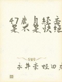 47岁月经紊乱是不是快绝经了封面