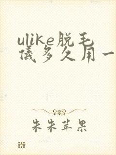 ulike脱毛仪多久用一次比较好