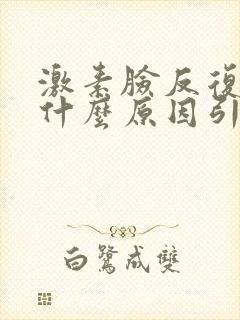 激素脸反复过敏什么原因引起的封面