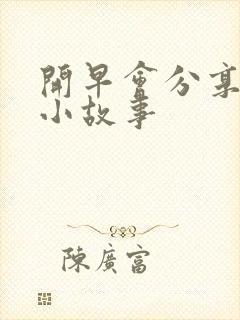 开早会分享搞笑小故事