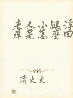 老人小腿浮肿发痒是怎么回事封面