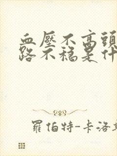 血压不高头晕走路不稳是什么原因