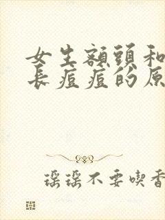 女生额头和下巴长痘痘的原因封面