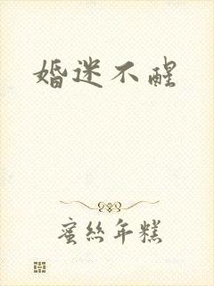 婚迷不醒