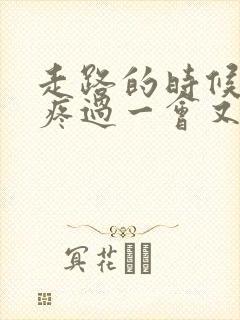 走路的时候膝盖疼过一会又不疼了