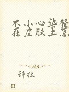 不小心染发剂染在皮肤上怎么去