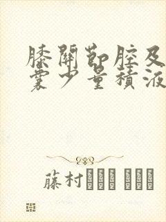 膝关节腔及髌上囊少量积液怎么办