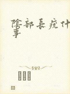 阴部长疣什么回事