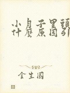 小月子里头疼是什么原因引起的