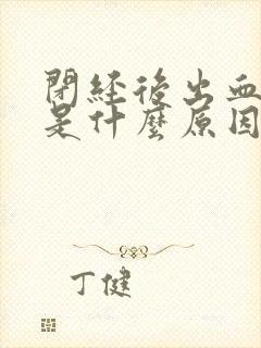 闭经后出血两年是什么原因