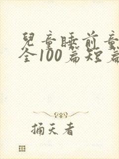 儿童睡前童话大全100篇短篇