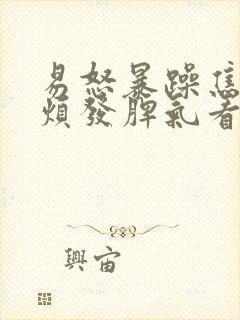 易怒暴躁焦虑心烦发脾气看什么科