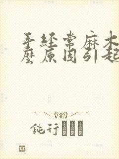 手经常麻木是什么原因引起的 女性