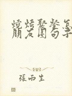 烧烤聚餐怎么发朋友圈句子封面