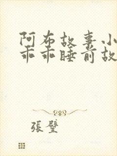 阿布故事小兔子乖乖睡前故事在线听