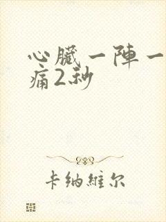 心脏一阵一阵刺痛2秒