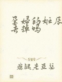 孕妇的妊辰纹能去掉吗封面