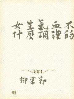 女生气血不足吃什么调理的又快又好