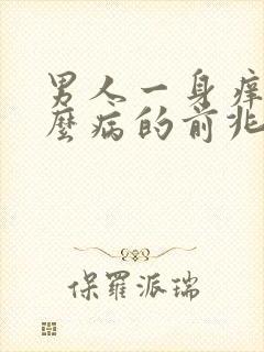 男人一身痒是什么病的前兆