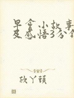早会小故事分享及感悟3分钟封面