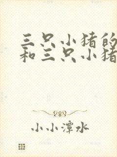 三只小猪的故事和三只小猪的真实故事