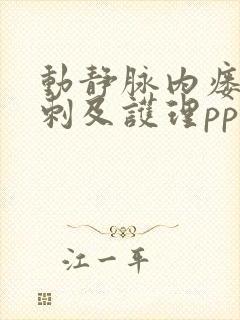 动静脉内瘘的穿刺及护理ppt