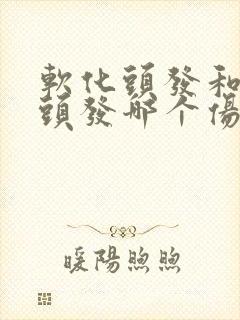 软化头发和拉直头发哪个伤害大