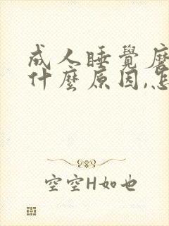成人睡觉磨牙是什么原因,怎样治疗封面