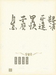 月子里牙龈肿痛怎么快速消肿止痛