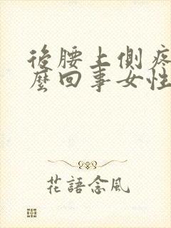 后腰上侧疼是怎么回事女性